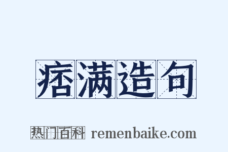 痞满造句是什么意思的图片